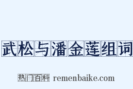 武松与潘金莲组词是什么意思的图片